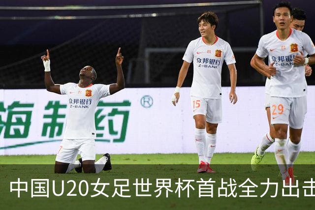 中国U20女足世界杯首战全力出击，争取小组晋级