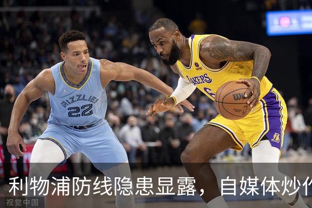 利物浦防线隐患显露，自媒体炒作阿诺德回归引发热议