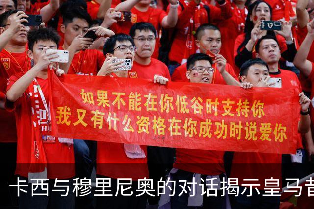 卡西与穆里尼奥的对话揭示皇马昔日困境真相