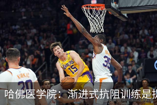 哈佛医学院：渐进式抗阻训练是提升骨密度的关键