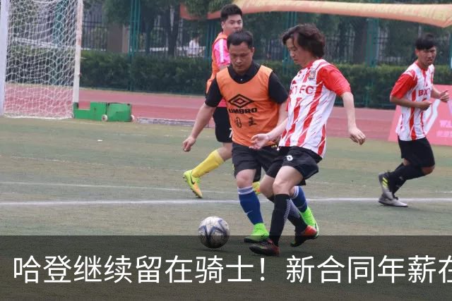 哈登继续留在骑士！新合同年薪在2500万至3200万之间