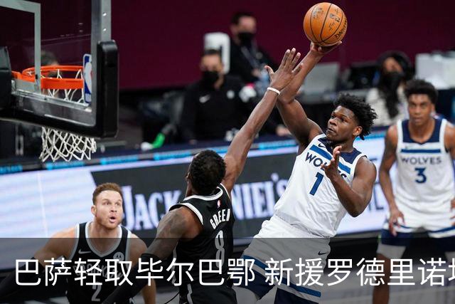 巴萨轻取毕尔巴鄂 新援罗德里诺坎普首秀开启赛季全胜之旅