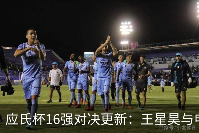 应氏杯16强对决更新：王星昊与申真谞对抗，柯洁挑战申旻埈