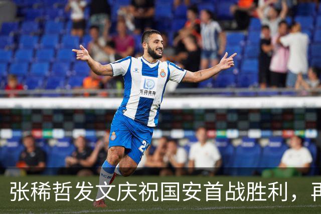 张稀哲发文庆祝国安首战胜利，再次战胜浦项铁人