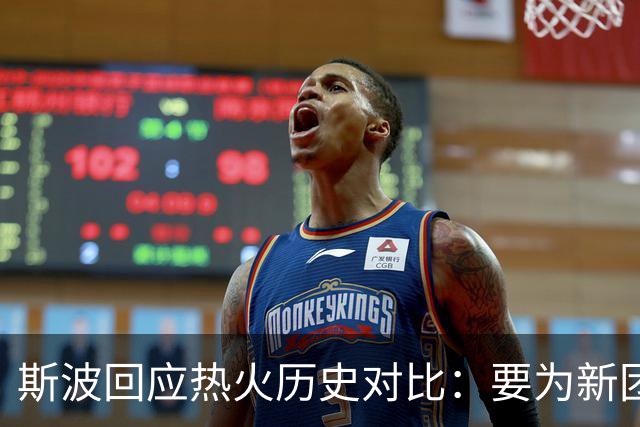斯波回应热火历史对比：要为新团队开创独特篇章