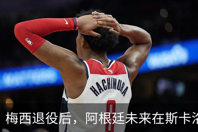梅西退役后，阿根廷未来在斯卡洛尼和六位新星之间如何选择？