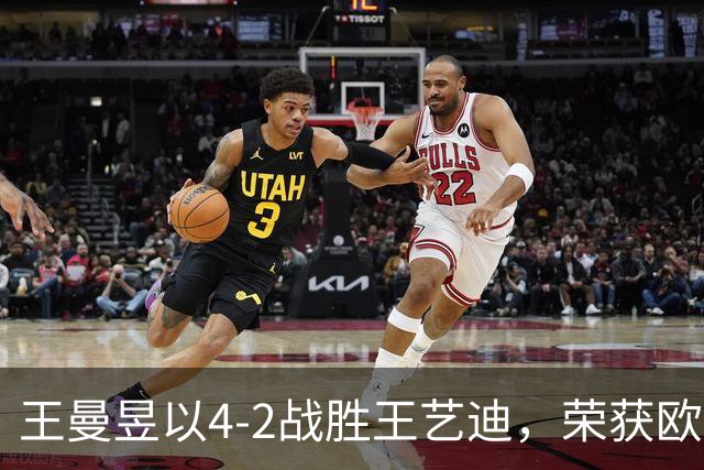 王曼昱以4-2战胜王艺迪，荣获欧洲大满贯女单冠军！