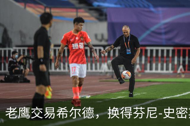 老鹰交易希尔德，换得芬尼-史密斯
