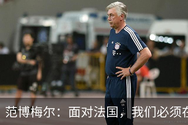 范博梅尔：面对法国，我们必须在未来的欧洲杯取得胜利