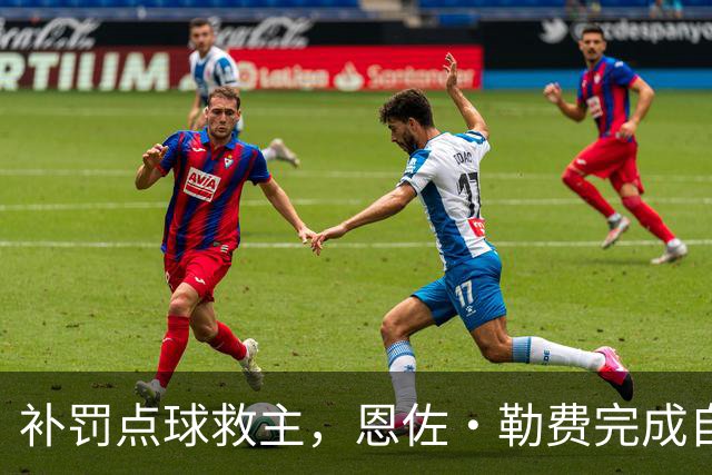 补罚点球救主，恩佐·勒费完成自我救赎