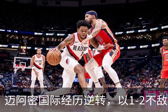 迈阿密国际经历逆转，以1-2不敌蒙特雷，德保罗远射破门，罗西补时绝杀